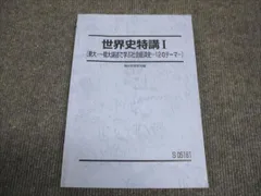 駿台早慶大世界史演習 楽天市場】駿台 早稲田大学・慶應義塾大学 早慶大世界史演習