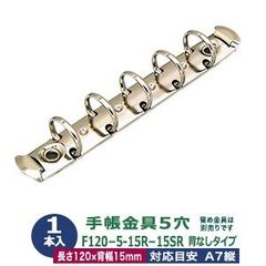 バインダー金具【F120-5-15R-15SR】1本入１袋 長さ120mm 背幅15mm リング内径15mm 背なしタイプ 5穴 シルバー 鉄 A7縦 ミニ 5穴 ミニミニサイズ リフィル対応 ミニ5 ルーズリーフ バインダー 金具 a7 ネコポス対応