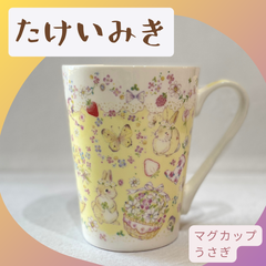 マグカップ 【うさぎ】　たけいみき / miki takei