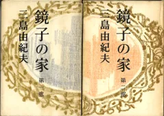 【初版】鏡子の家　第一部、二部　三島由紀夫　新潮社　昭和34年　川端康成　太宰治 三島由紀夫『鏡子の家』《砂に埋めた書架から》38冊目｜海亀湾館長