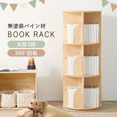 3段タイプ 丸回転ラック 360度回転 本が探しやすい 省スペース大容量本棚 収納ラック おしゃれ天然木製パイン材 無塗装 木の温かみ ナチュラル家具