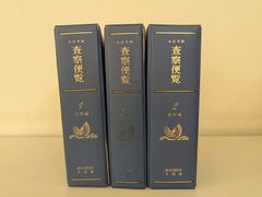火災予防　査察便覧　技術編１、１-２、2