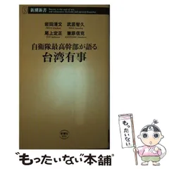 2024年最新】自衛隊最高幹部が語る台湾有事の人気アイテム - メルカリ