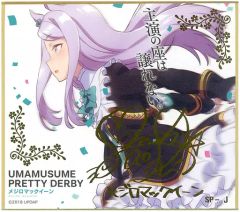 ウマ娘】ウマ娘プリティーダービー メジロマックイーン 色紙 箔押し