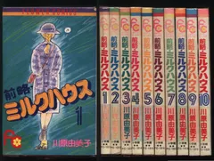楽天市場】【中古】前略:ミルクハウス 全10巻完結セット