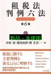 租税法判例六法〔第6版〕 (単行本) 中里 実? 増井 良啓; 渕 圭吾