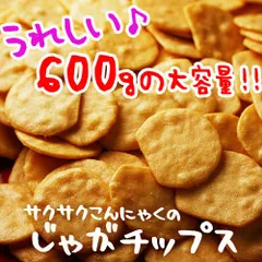 サクサク こんにゃく じゃがチップス 600g コンソメ味 香ばしい 堅焼き 美味しい 固め食感 ダイエット食品 低カロリー 甘くない お菓子 スナック おやつ 硬い せんべい 焼菓子 食物繊維 腹持ち おから 送料無料のサムネイル