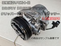 1年保証付き★国産純正リビルト品 DR64V DR64W NV100 クリッパーリオ リビルト コンプレッサー
