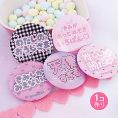 量産型オタク風推し活缶バッジ／１個売り／サン宝石