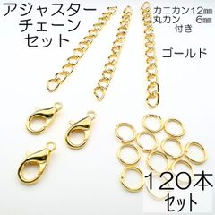 【j402-120】セット(G) アジャスター120本 カニカン12mm(YG)120個 マルカン6㎜240個