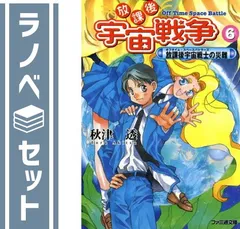 放課後宇宙戦争(オフタイム・スペースバトル) 文庫 1-6巻セット (ファミ通文庫) 放課後宇宙戦争(オフタイム・スペースバトル) 文庫 1-6巻セット