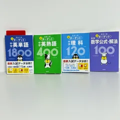 【4冊セット】高校入試 でる順ターゲット 中学英単語 1800 英熟語 400 中学社会120 数学公式・解法100のサムネイル