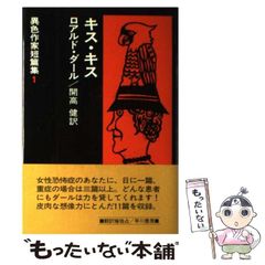 キスキス ロアルドダール 異色作家短篇集1 - メルカリ