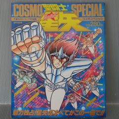 レア/ジャンプ特別編集「聖闘士星矢」コスモスペシャル - メルカリ
