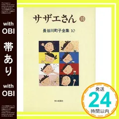 【帯あり】長谷川町子全集 (10) サザエさん 10 長谷川 町子_08