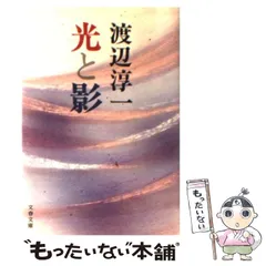 2024年最新】光と影 渡辺淳一の人気アイテム - メルカリ