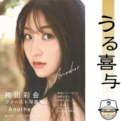 【帯・ポストカード付き】袴田彩会 ファースト写真集 『 Another 』【良品】