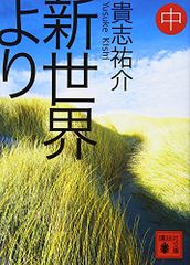 新世界より(中) (講談社文庫 き 60-2)／貴志 祐介