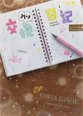 交換ウソ日記 (ケータイ小説文庫 Bい 1-2)