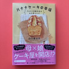 バナナケーキの幸福 アカナナ洋菓子店のほろ苦レシピ　ym_b1_7053