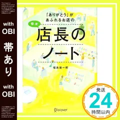 【帯あり】「ありがとう」があふれるお店の新米店長のノート [単行本（ソフトカバー）] [Sep 21， 2012] 福島 雄一郎_07