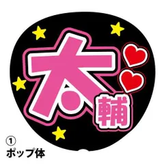応援うちわ用文字シール 『太輔』 ピンク ファンサ コンサートうちわ