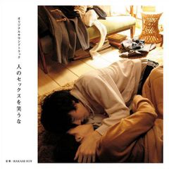 【中古CD】映画「人のセックスを笑うな」オリジナルサウンドトラック /スザクミュージック / /K1501-250417B-3234 /4560124360641