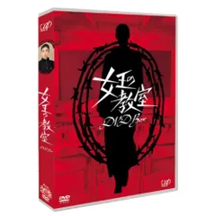 2025年最新】女王の教室 dvdの人気アイテム - メルカリ