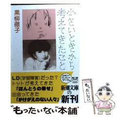 初版 印刷サイン入り 黒柳徹子 / 小さいときから考えてきたこと