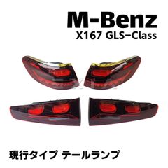 ベンツ X167 GLSクラス 現行タイプ テールランプ エアロ パーツ カスタム 左右 ウィンカー ライト リア 外装 電装 2024年タイプ