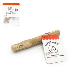 【新着商品】Laki ラキ コーヒーウッド 犬 噛む おもちゃ 無添加 100%ナチュラル 天然 木 木のおもちゃ コーヒーの木 カフェインフリー デンタルケア S 1本
