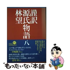 2024年最新】謹訳源氏物語（8）の人気アイテム - メルカリ