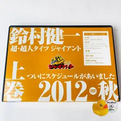(未使用･未開封品)　DVD「鈴村健一の超・超人タイツ ジャイアント~ついにスケジュールがあいました 2012秋~」下巻 60wa65s Amazon.co.jp: DVD「鈴村健一の超・超人タイツ ジャイアント