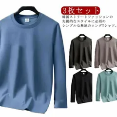 3枚セット Tシャツ メンズ 春夏秋冬 長袖 ロンT クルーネック 綿 おしゃれ インナー トップス 無地 シンプル 大きいサイズ tシャツ レイヤード カットソー ビッグtシャツ ルームウェア 部屋#jyonn1190