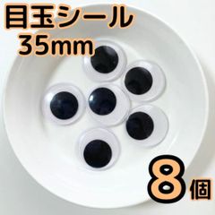 目玉シール 35mm 8個 動眼 活目 クリスマス 工作 大きめ お子様の工作 ペープサート あみぐるみ 指人形 紙芝居 粘土工作 キッズクラフト パペット DIY お子様の工作 夏休みの工作 ハロウィン ハンドメイド 手袋シアター