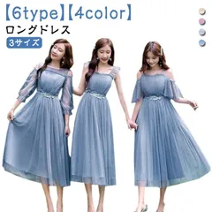 ロングドレス 結婚式 パーティードレス 6タイプ 全4色 ブライズメイドドレス お揃いドレス フォーマル ワンピース ロング丈 大きいサイズ パーティドレス Aライン 二次会 演奏会 披露宴 卒業式 #sour2997