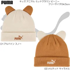 PUMA プーマ キッズ アニマル ミッドクラウン ビーニー アウトドア スポーツ ニット 帽子 通学 458-1035/026564