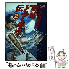 2024年最新】野球どアホウ伝の人気アイテム - メルカリ