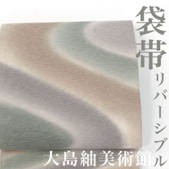【リサイクル】 袋帯 リバーシブル 全通 金通し 大島紬美術館 流水 正絹 _ 西陣 高級 逸品 カジュアル おしゃれ着 洒落着 普段着 パーティ お正月 お茶会 お稽古 練習 春 秋 冬 仕立て上がり fo1725sf