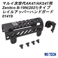WII TECH 東京マルイ次世代AK47/AKS47用 Zenitco B-19 (2021) タイプ
