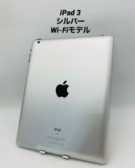 iPad 第3世代 9.7インチ 16GB シルバー/Wi-Fiモデル p3-006