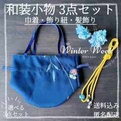 ykt9-3 【選べる和装小物3点セット】巾着袋 髪飾り 飾り紐 浴衣 着物　浴衣小物セット 訪問着 お宮参り 結婚式 お呼ばれ 和装アクセサリー 上品 清楚 大人可愛い 和柄 和小物 浴衣コーデ 着物コーデ 和風モダン レトロモダン winterweek