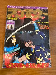 【月刊 OUT ランデヴー】みのり書房 1978年/昭和53年 3月 増刊 緊急特集・未知との遭遇 アニメ/マンガ/雑誌 超人ロック/どろろ/虫プロ