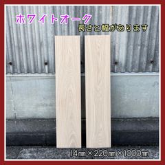 ホワイトオーク　無垢材　木材　DIY木材　棚板　手作り家具　手作り小物　インテリア　木工作品