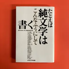 たとえば純文学はこんなふうにして書く　ym_a0_1150