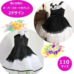 オーバースカート付きドレス　100サイズ　黒色と白色　ワンピース　フォーマルドレス　子供ドレス　七五三　ピアノ発表会　音楽発表会　コンクール　結婚式　写真撮影　誕生日　クリスマス　プレゼント
