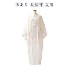 訳あり 夏用 長襦袢 仕立上り 紗 レディース 女物 絽半衿つき