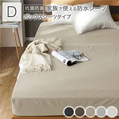 防水 シーツ 〔 ボックスシーツ タイプ ダブル 約140×200×35cm ベージュ 〕 抗菌 防臭 防ダニ 洗える ウォッシャブル 洗濯機OK 全周ゴム 付き ベッドシーツ おねしょ ペット 介護 寝具 日用品 日用雑貨 ピーチスキン加工 ポリウレタンコー
