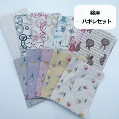 綿麻　いろいろ　サンプル　ハギレセット　生地　布地　13枚