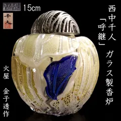 資産に★西中千人　☆脚付き☆　瀟洒な器　ガラス工芸品　作家物 西中 千人 ガラスの世界 | 柿傳ギャラリー